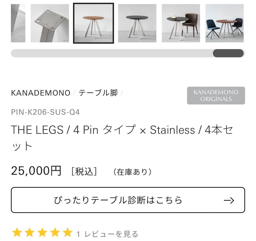 kanademono THE LEGS /4Pinタイプ ×Stainless