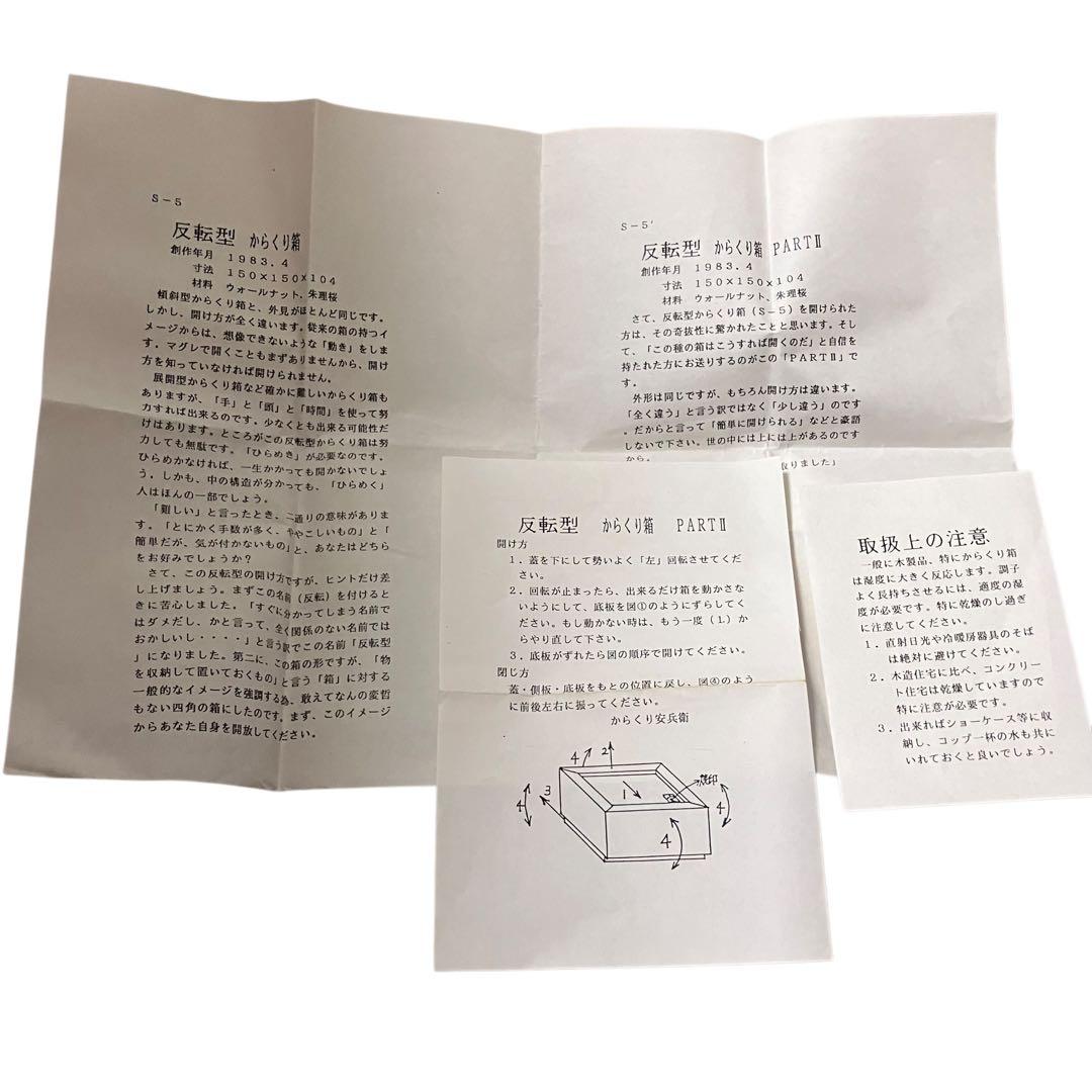 KARAKURI BOX からくり箱 反転型 PART2 安兵衛 亀井 パズル