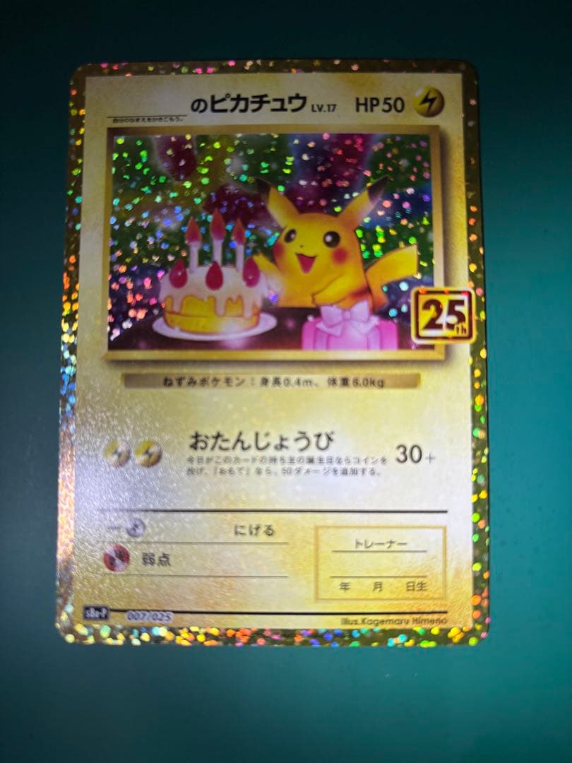 ポケモンカード 25th プロモ　おたんじょうび　お誕生日　ピカチュウ