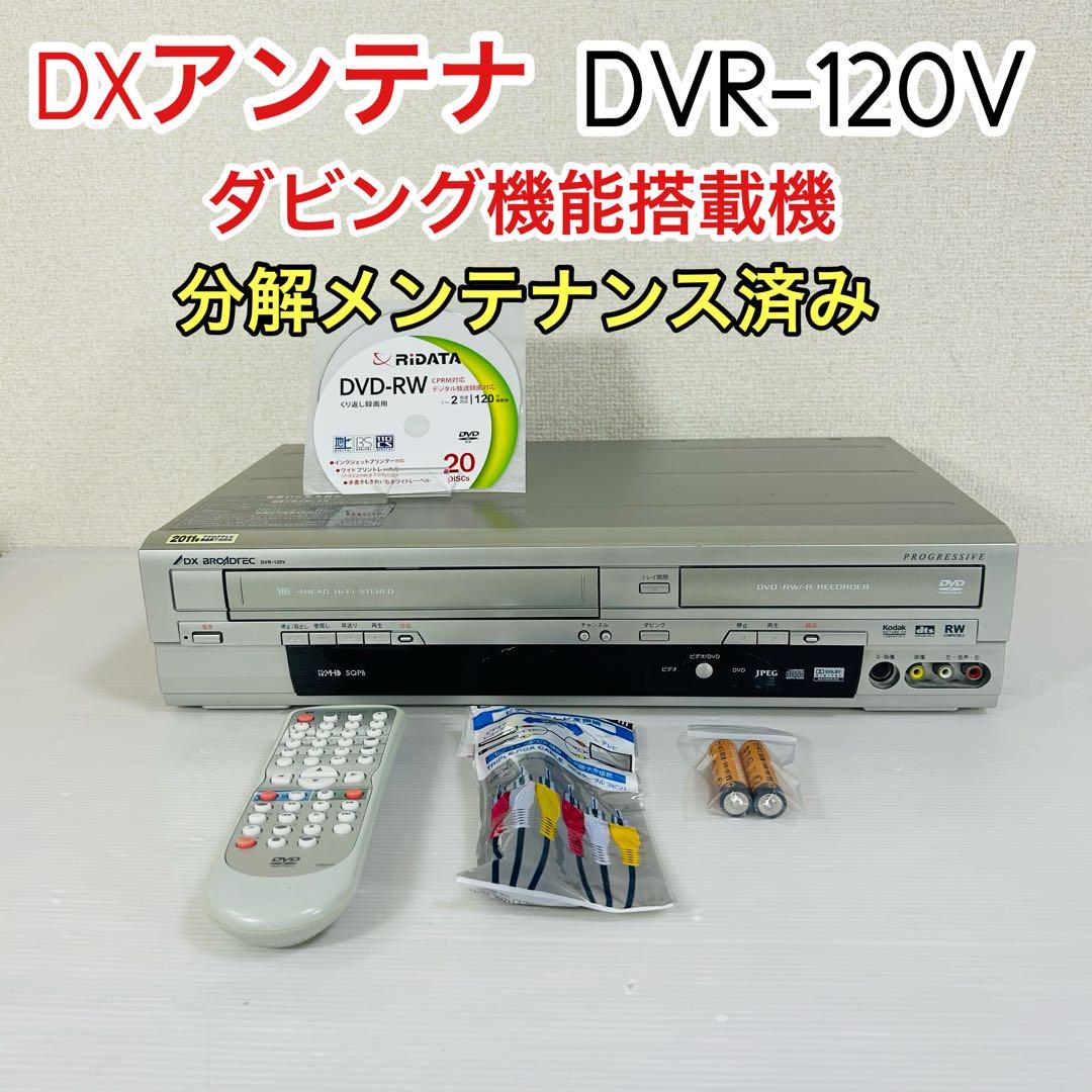 【美品】DXアンテナ　DVR-120V ダビング機能搭載　分解メンテナンス済み