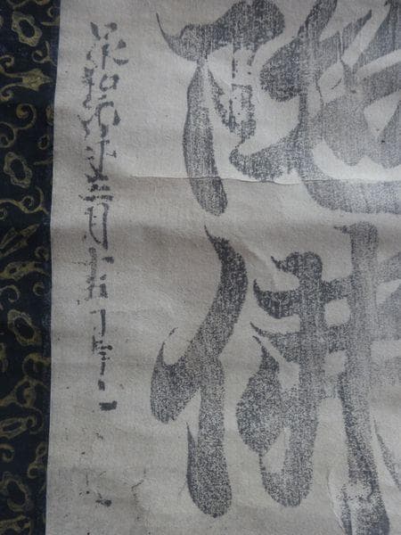 アンティーク 寺 空海 南無阿弥陀仏 承和元年3月15日書之空海 紙本 掛軸