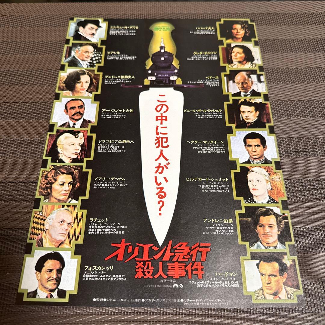 アガサ・クリスティー『オリエント急行殺人事件』映画チラシ