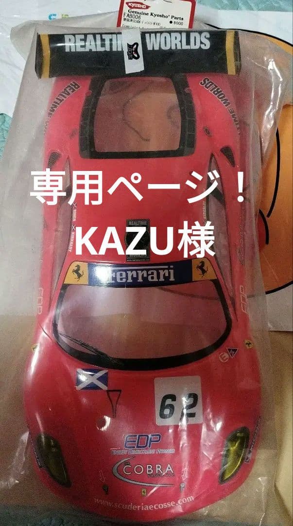 京商★ラジコン　塗装済完成ボディ　フェラーリ　F430