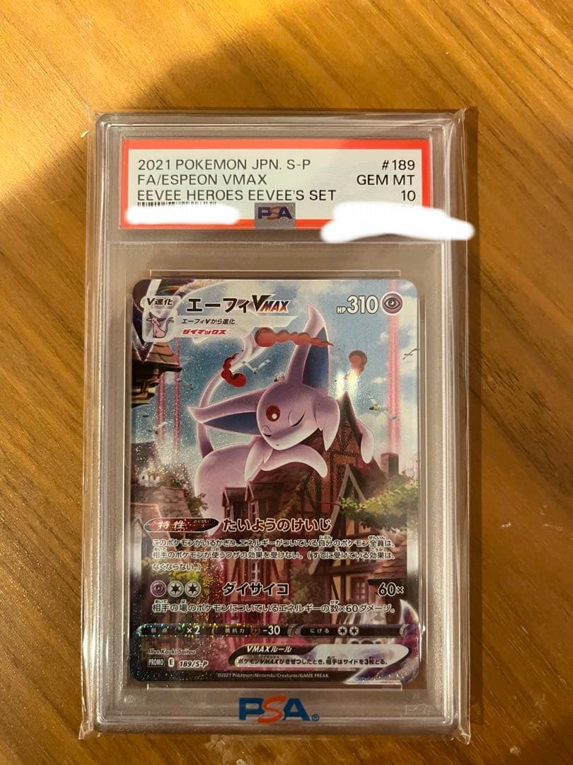 エーフィVMAX SA 「PSA10」