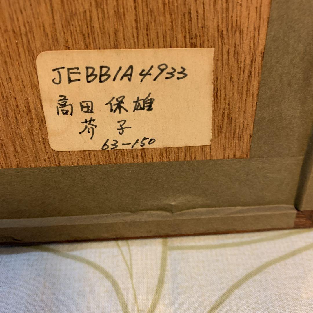 高田　保雄　芥子