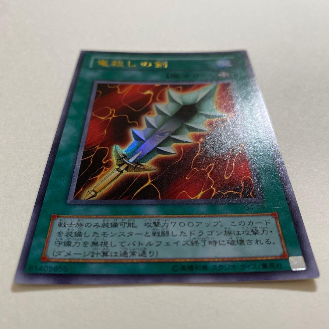 遊戯王 竜殺しの剣 ウルトラ　G4-09