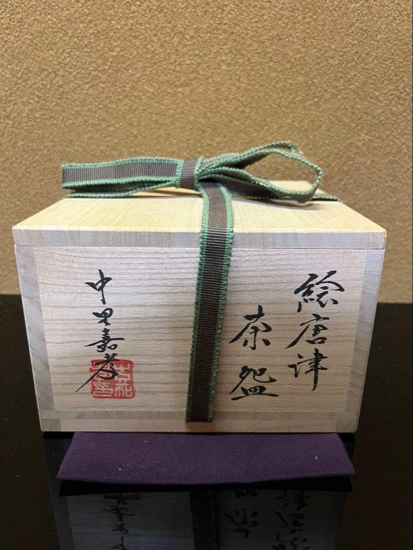 中里嘉孝　絵唐津　茶碗