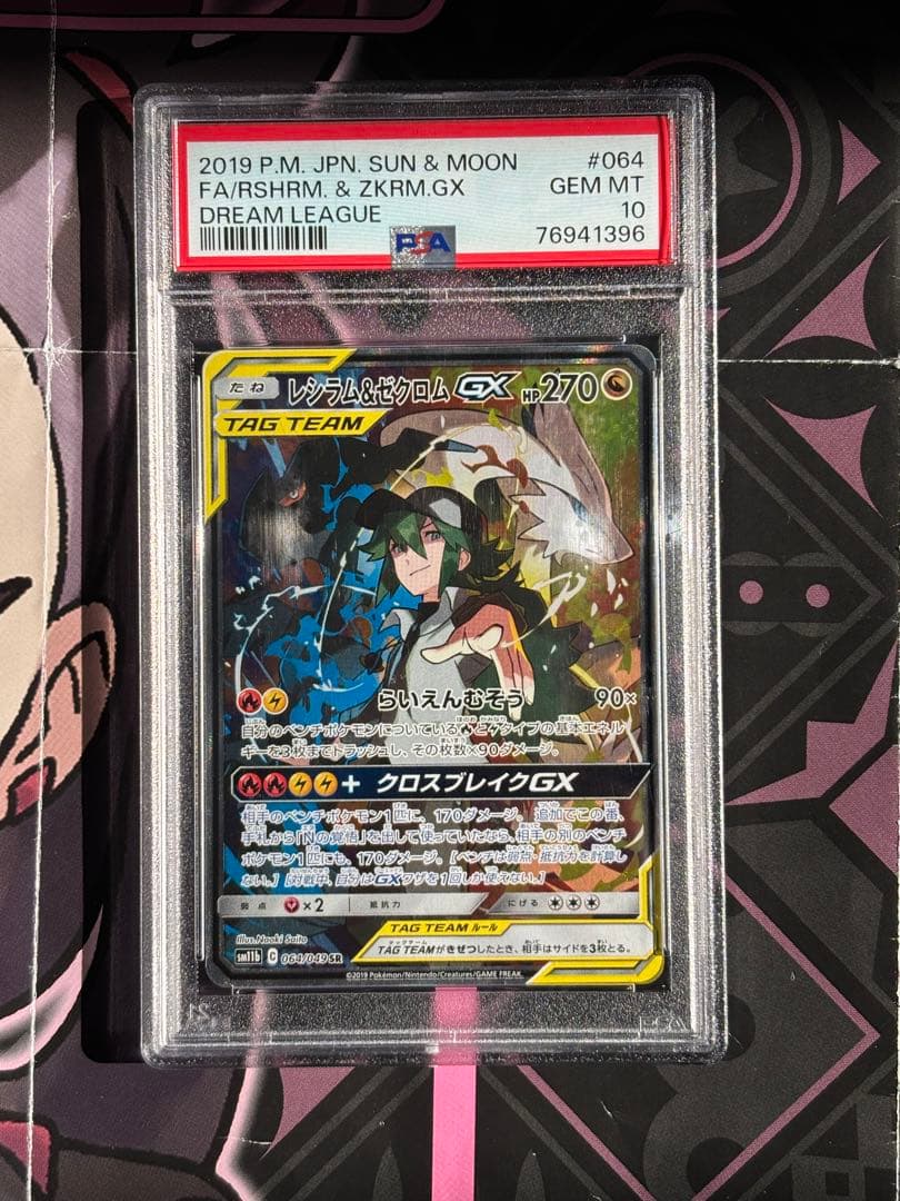 ポケモンカード PSA10 レシラム＆ゼクロムGX SR SA ドリームリーグ
