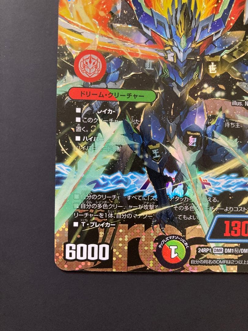 蒼き王道 ドギラゴン超　シークレット デュエルマスターズ　24RP1DM1秘