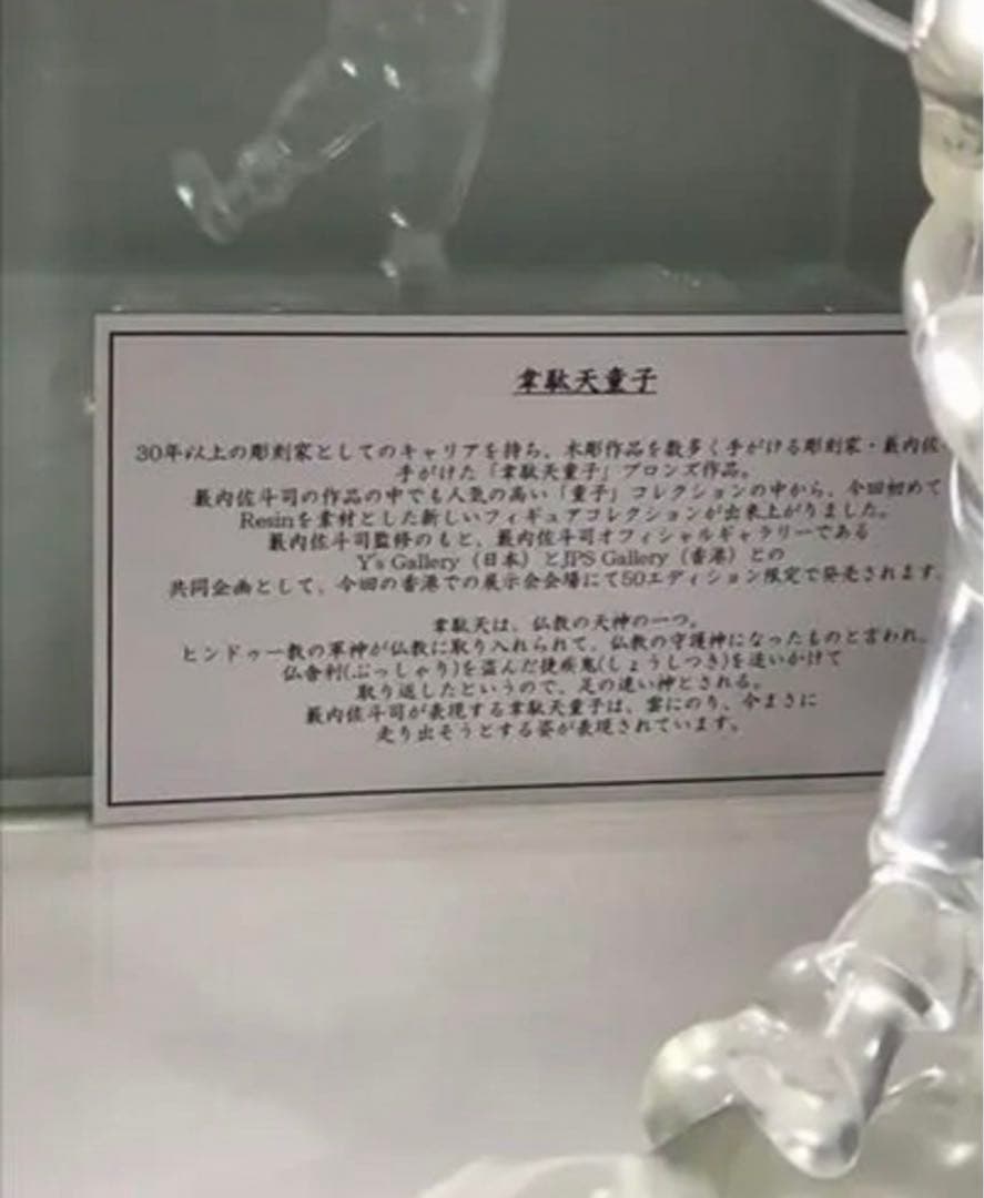 韋駄天童子　籔内佐斗司　オブジェ 置物　新品