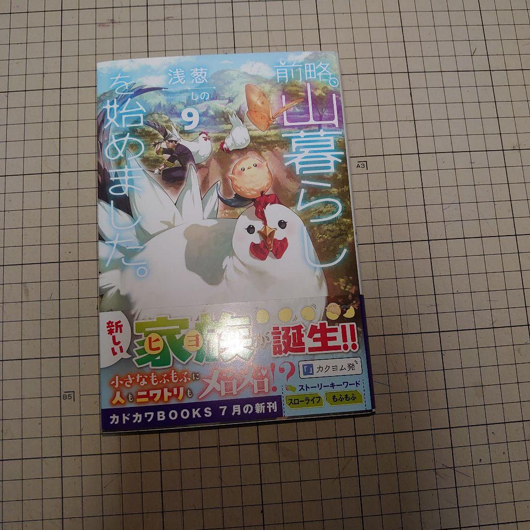 前略、山暮らしを始めました。　1巻〜9巻