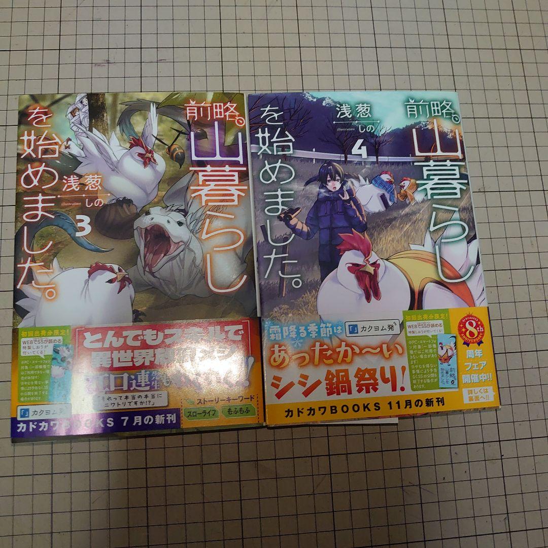 前略、山暮らしを始めました。　1巻〜9巻