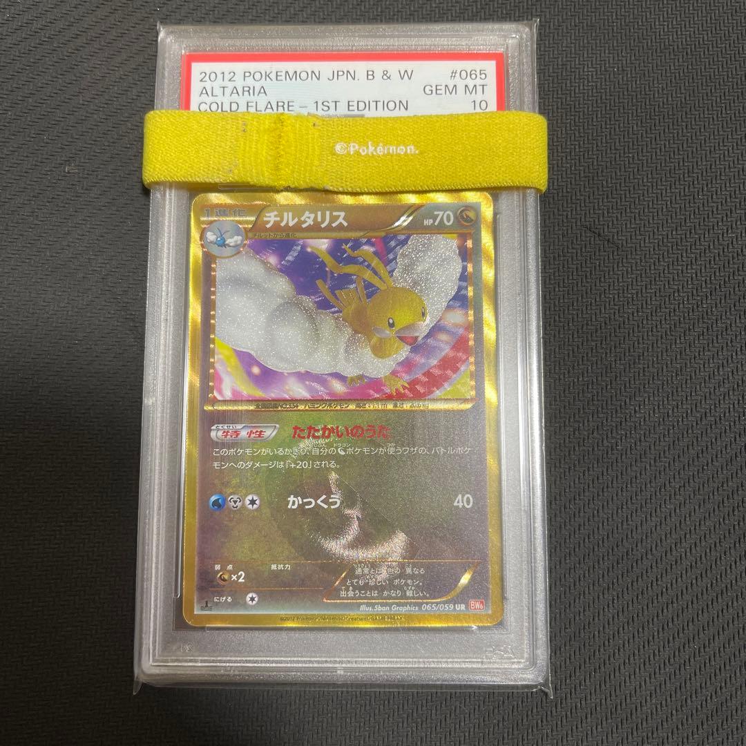 チルタリス　bw UR psa10 psa鑑定　1st 1ed