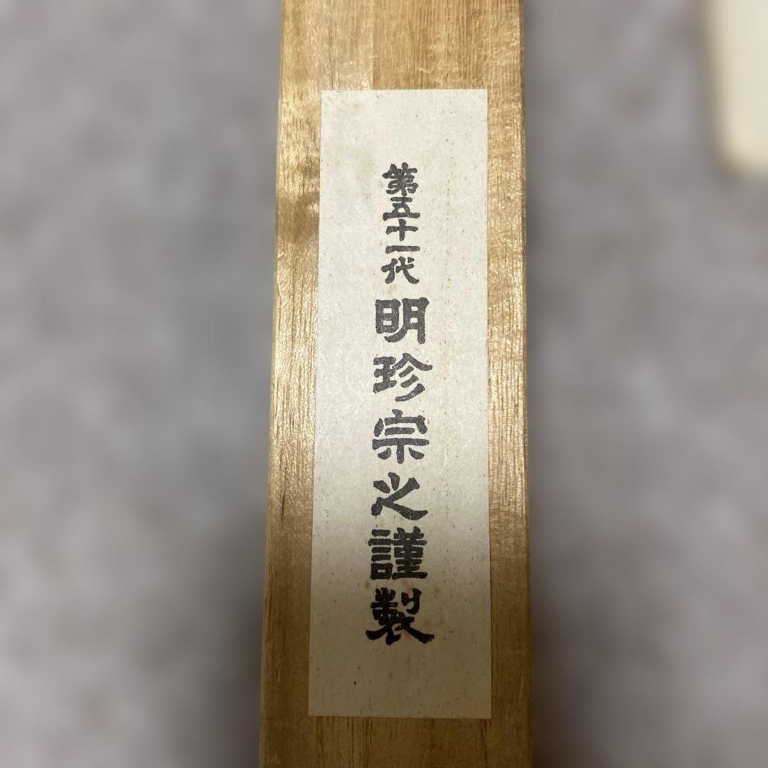 明珍火箸　五十一代　鉄製　火箸　ケース付