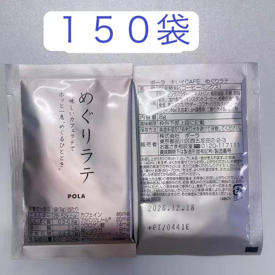 POLA　ポーラ　キレイCafe めぐりラテ　8g×150袋