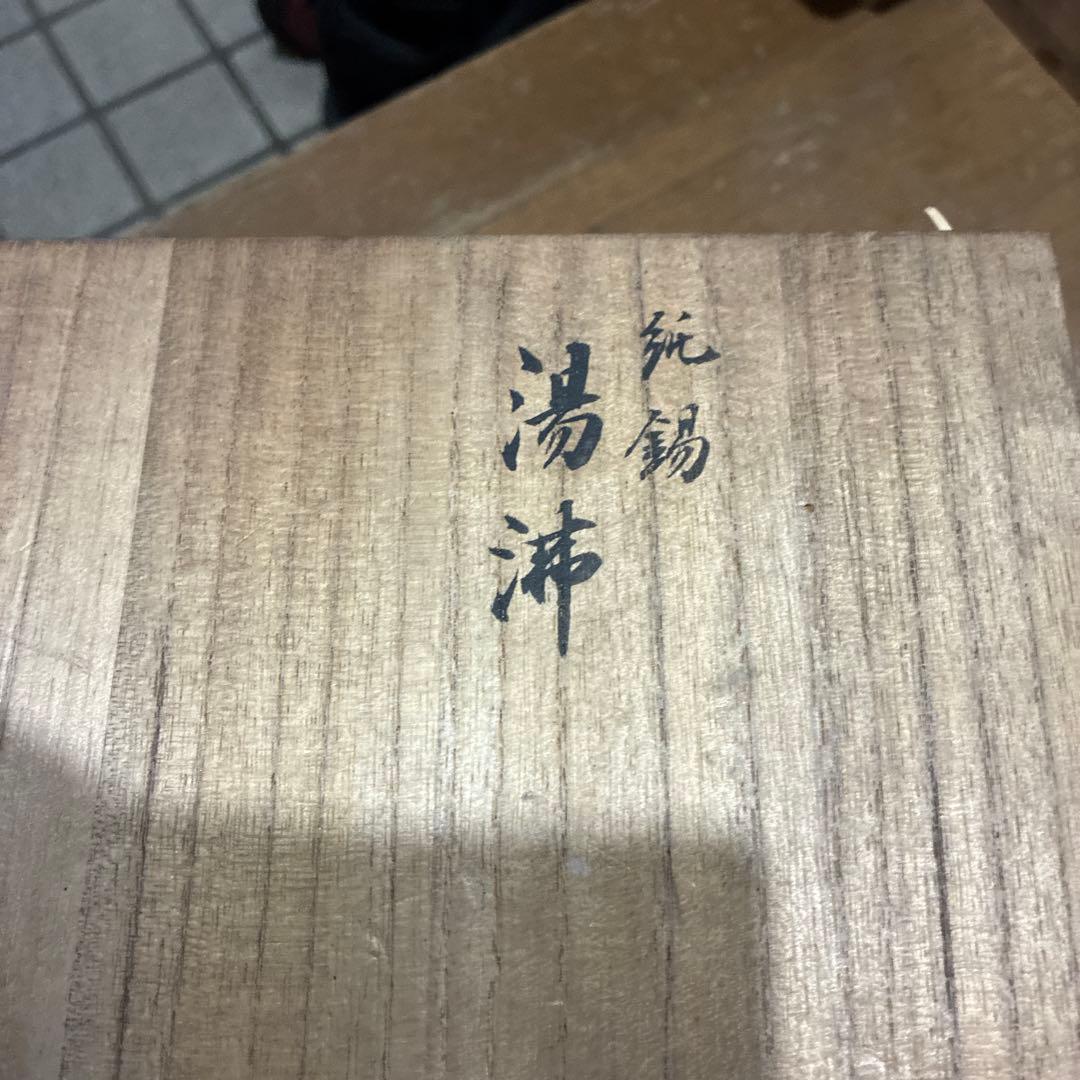 ‼️ビンテージ昭和レトロ‼️鎚起銅器　銅湯沸　鎌倉山の旧家から出てきました