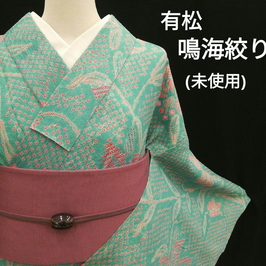 有松鳴海絞り浴衣　(ユリ紋様　未使用　裄たっぷり　翡翠色系)