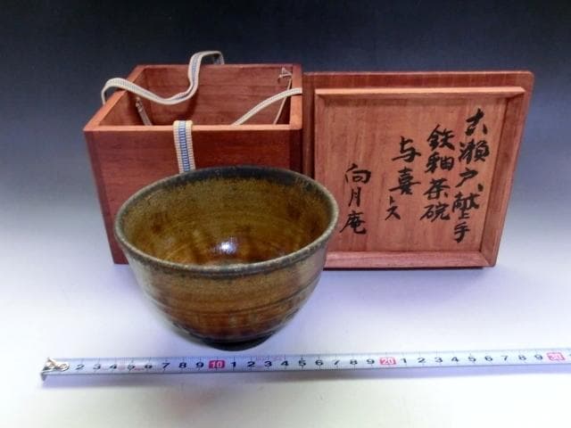茶碗■古瀬戸 献上手 鉄釉茶碗 与喜トス 向月庵(江戸期) 時代物 骨董 希少■
