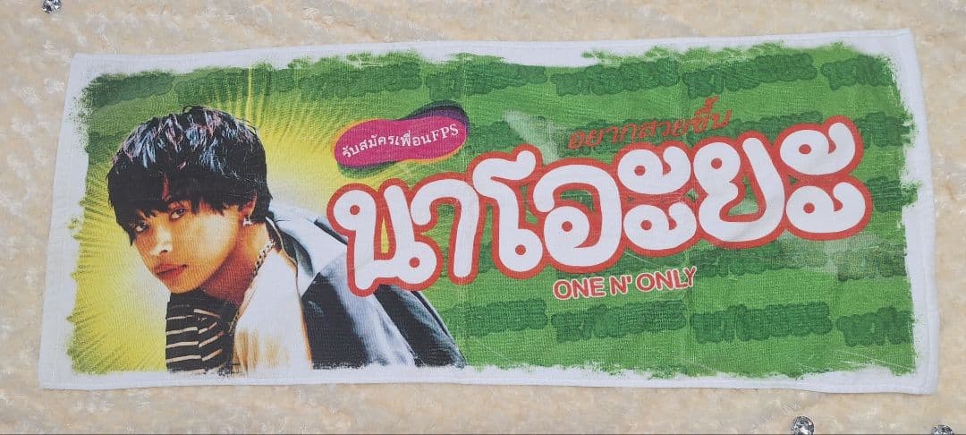 草川直弥 NAOYA タオル ワンエンオンリー ONE N' ONLY