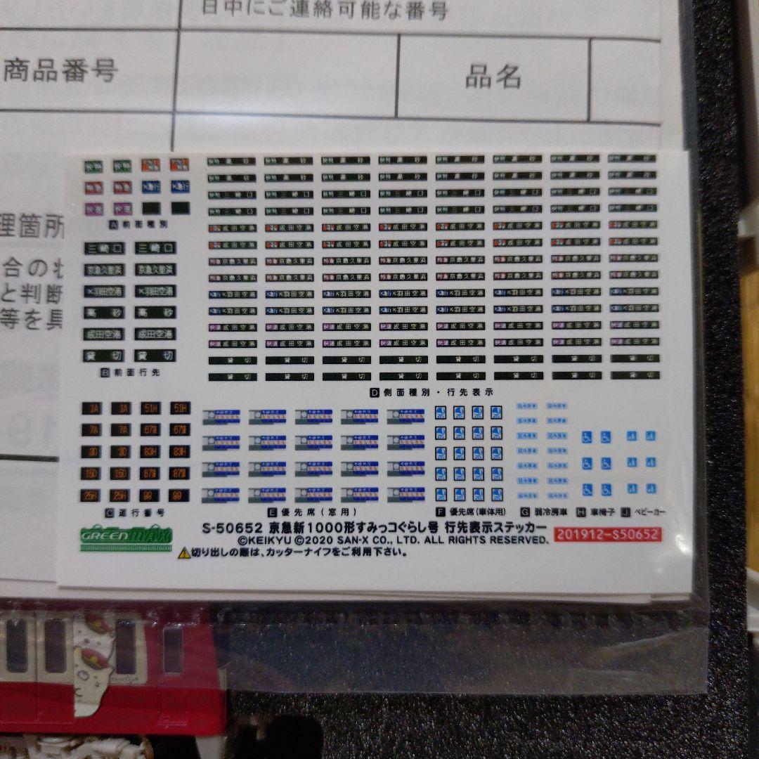 グリーンマックス 京急新1000形すみっコぐらしラッピング