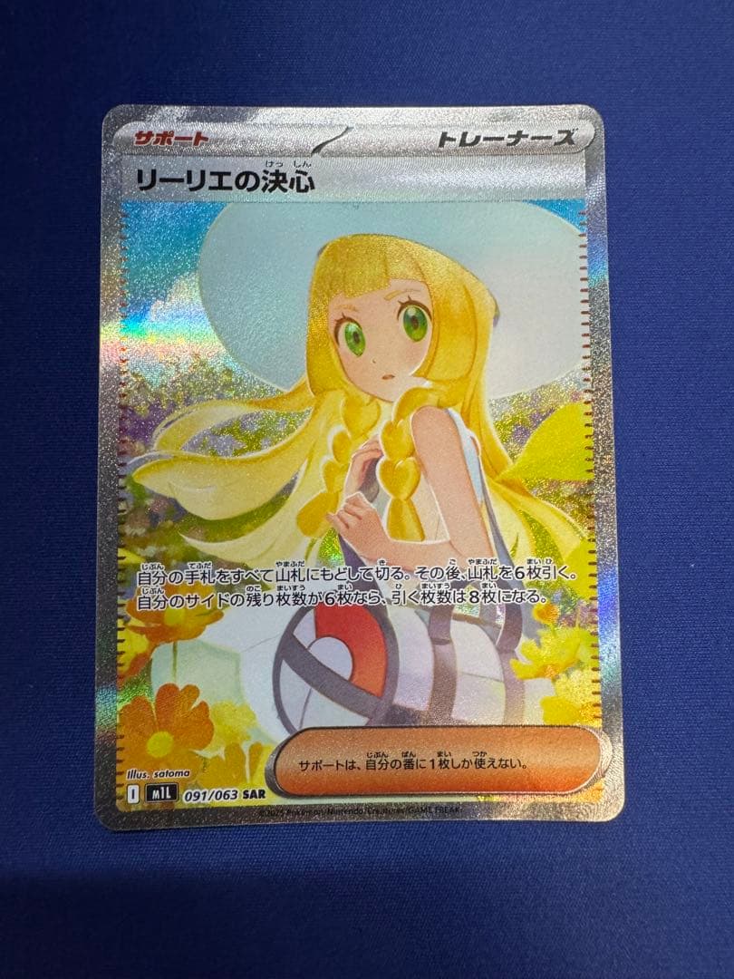 ポケモンカード リーリエの決心 SAR