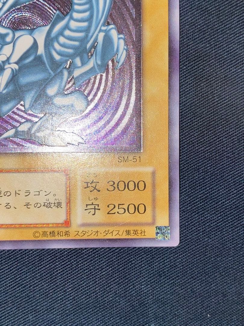 遊戯王 青眼の白龍 SM-51 レリーフ