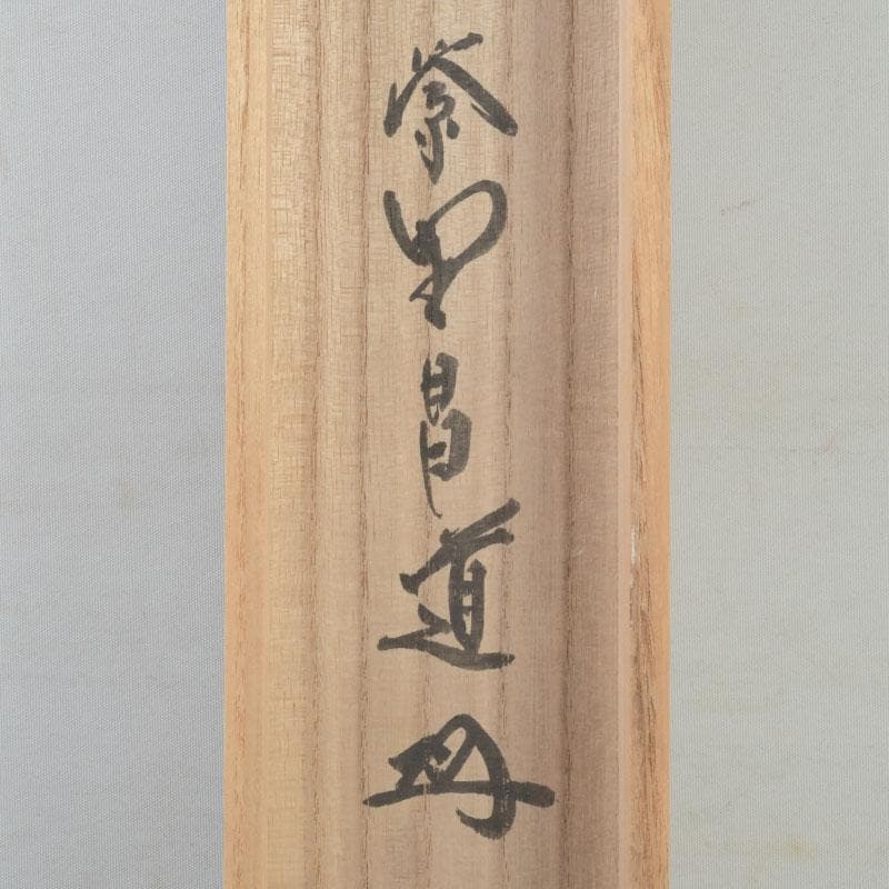 掛軸　紫野　前田昌道筆　一行書　「栴檀葉葉香風起」　共箱　C　9758A