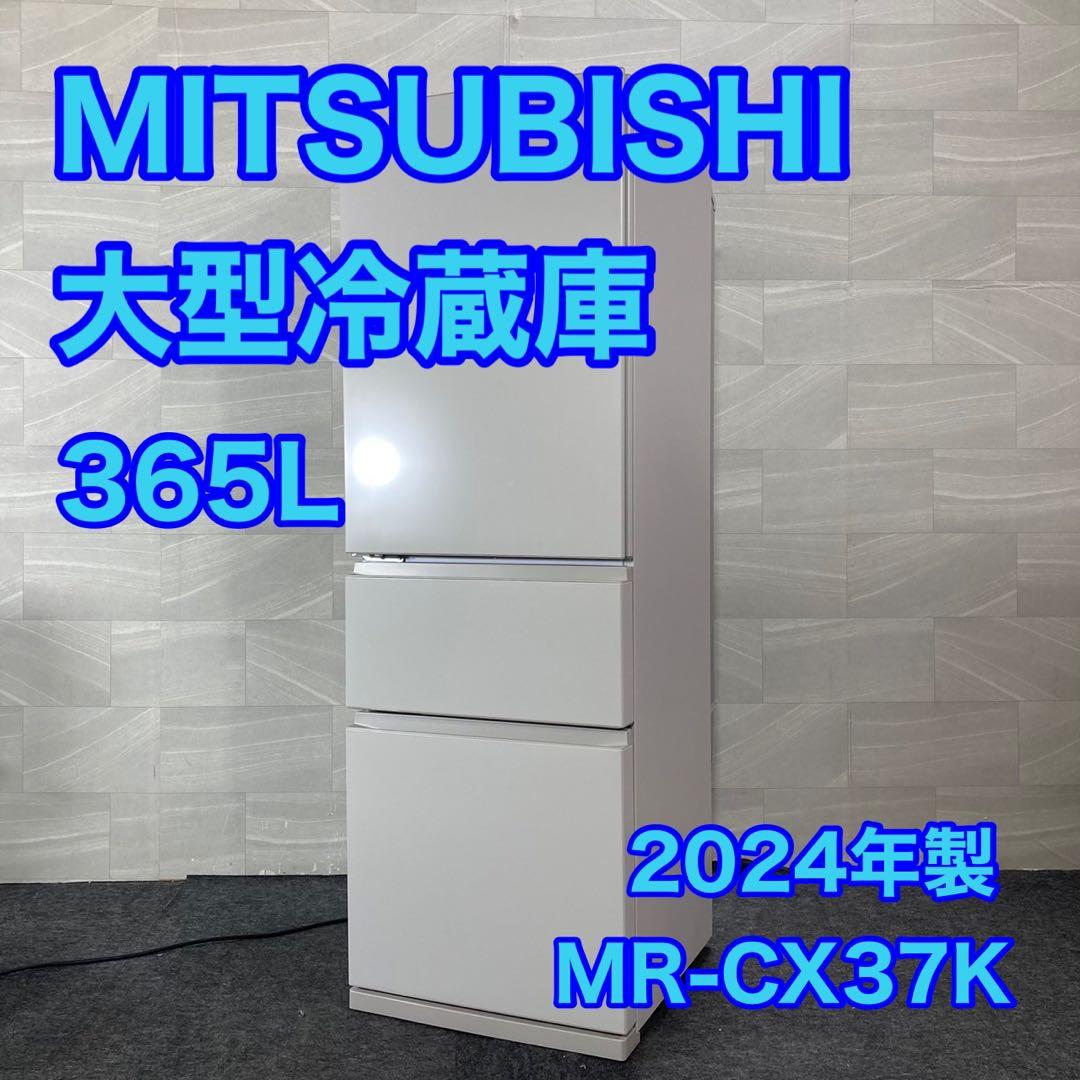 三菱 冷蔵庫 MR-CX37K 365L 高年式 左開き 2024年 d4278