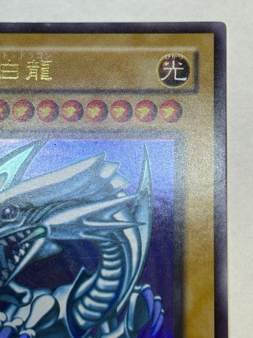 新品とはいきませんが。。綺麗です。青眼の白龍 ウルトラレア LB-01 遊戯王