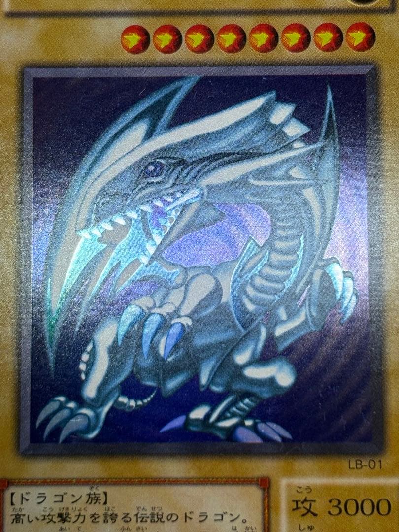 新品とはいきませんが。。綺麗です。青眼の白龍 ウルトラレア LB-01 遊戯王