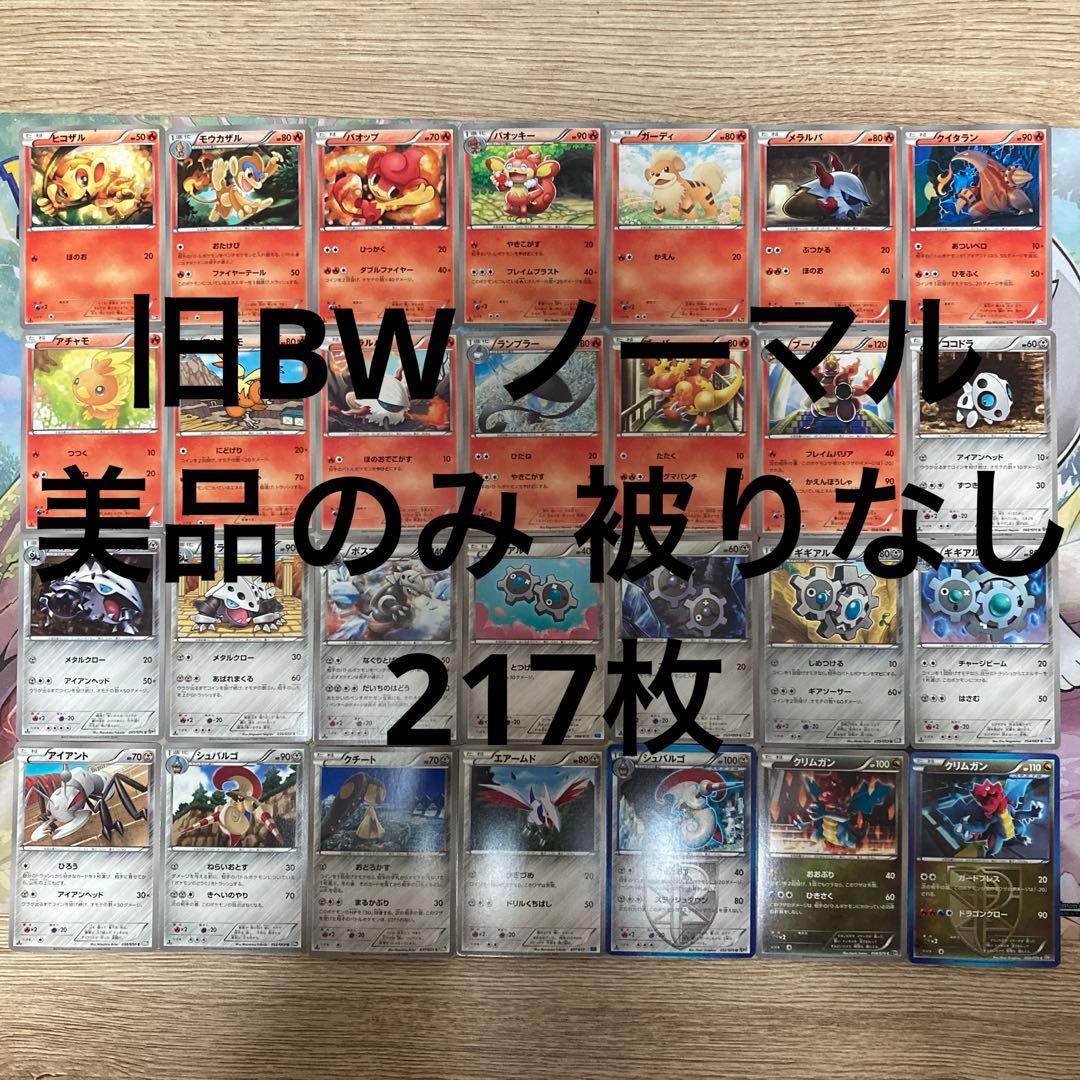 ポケモンカード BW ノーマル 美品のみ 217枚 まとめ売り 引退品 レトロ