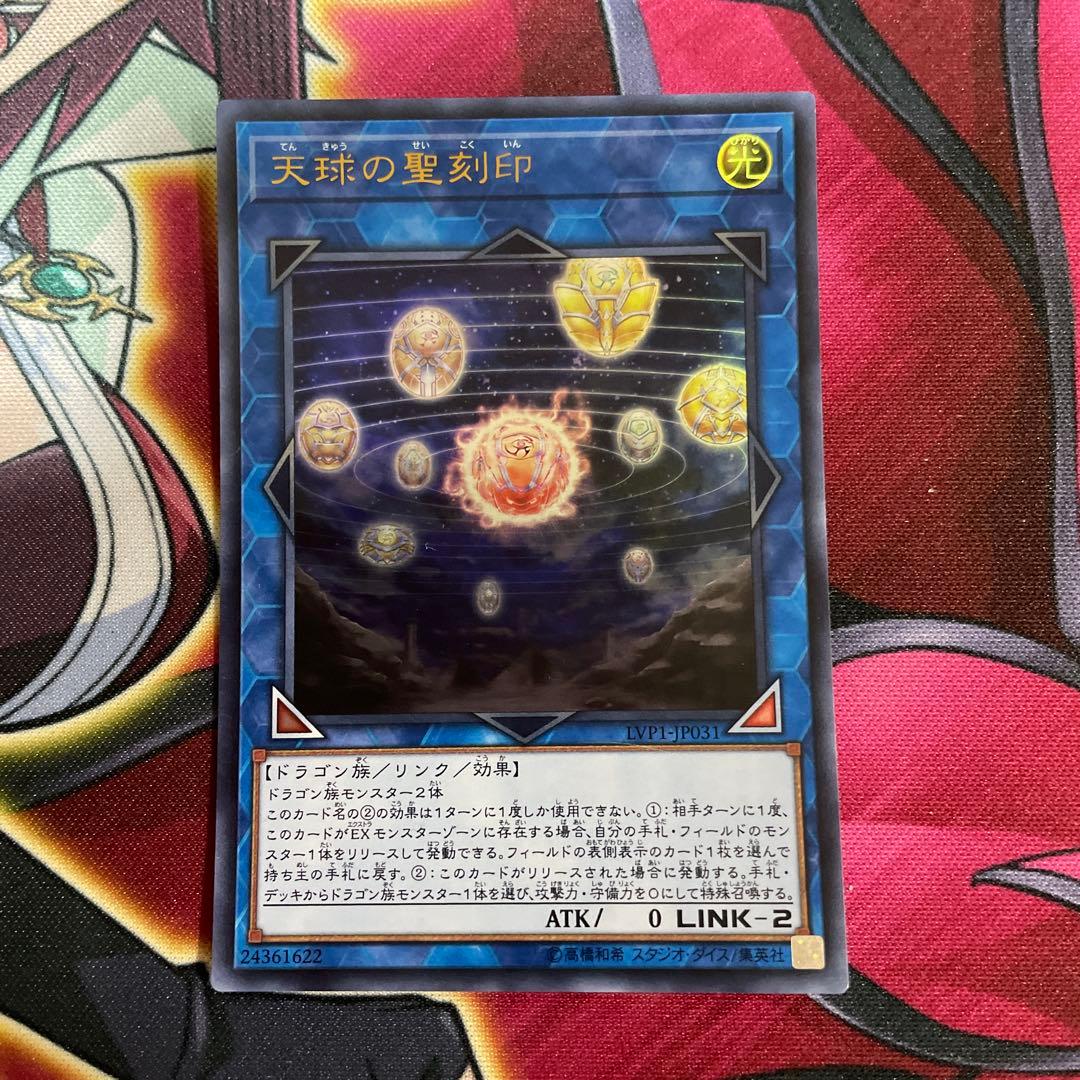 遊戯王　天球の聖刻印　④