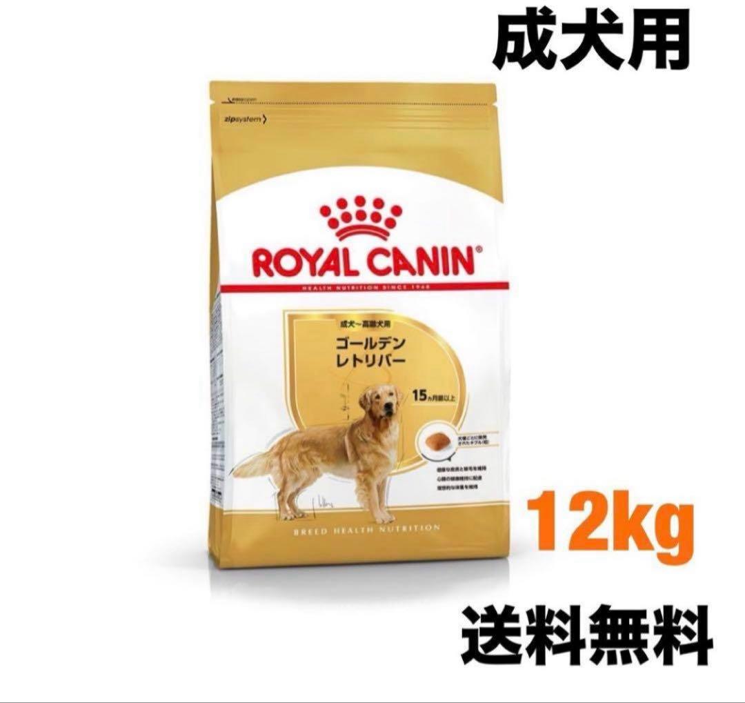 ロイヤルカナン　ゴールデンレトリバー　12kg