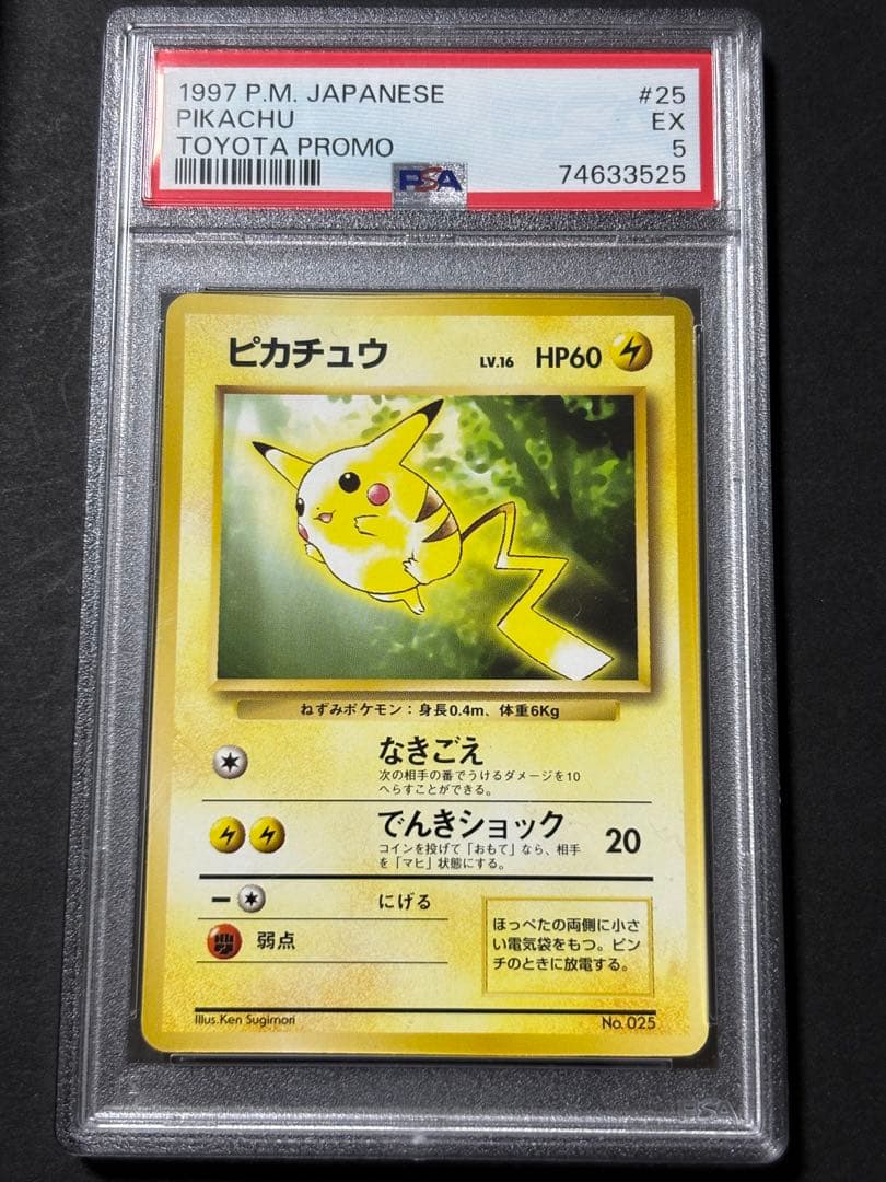 旧裏面 ピカチュウ トヨタオートプロモ PSA 5 EX