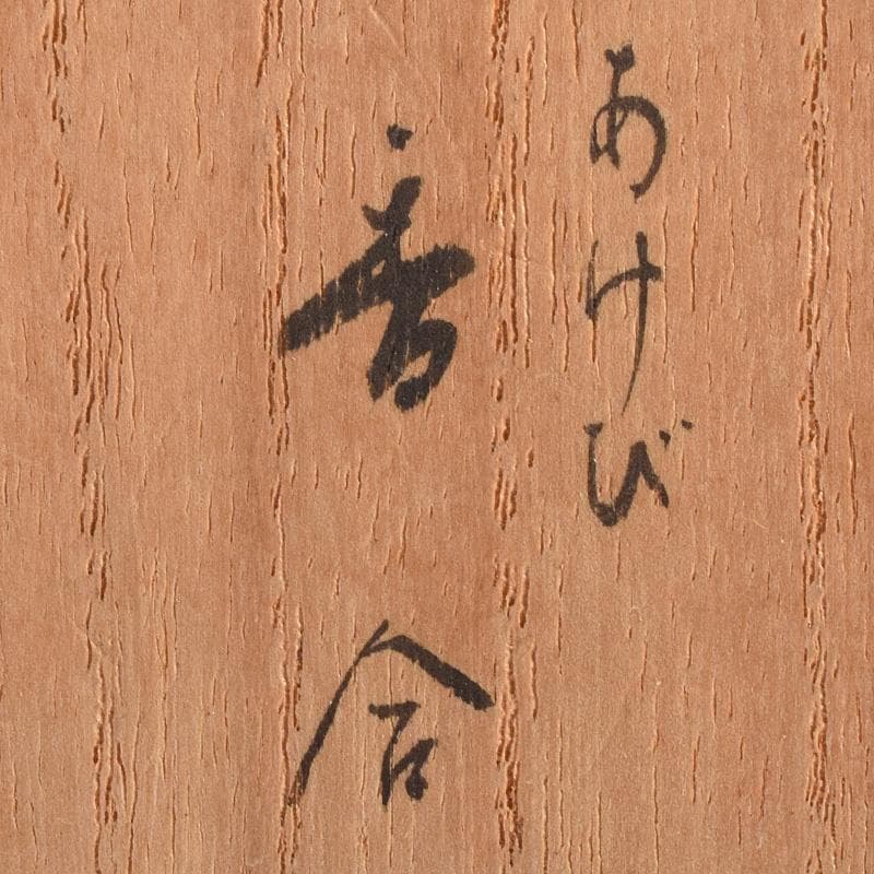 茶道具　乾漆　内金溜　あけび香合　時代箱付　V　R7588