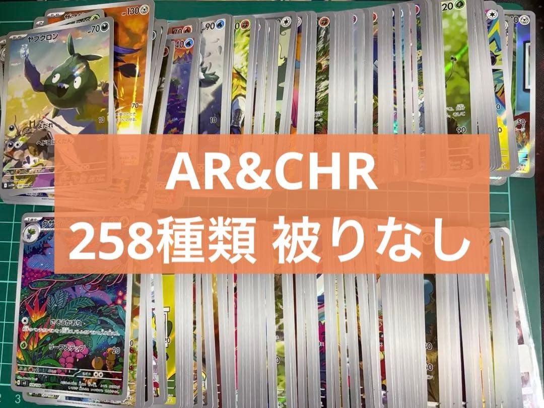 ポケモンカード AR&CHR 258種類 被りなし　258枚