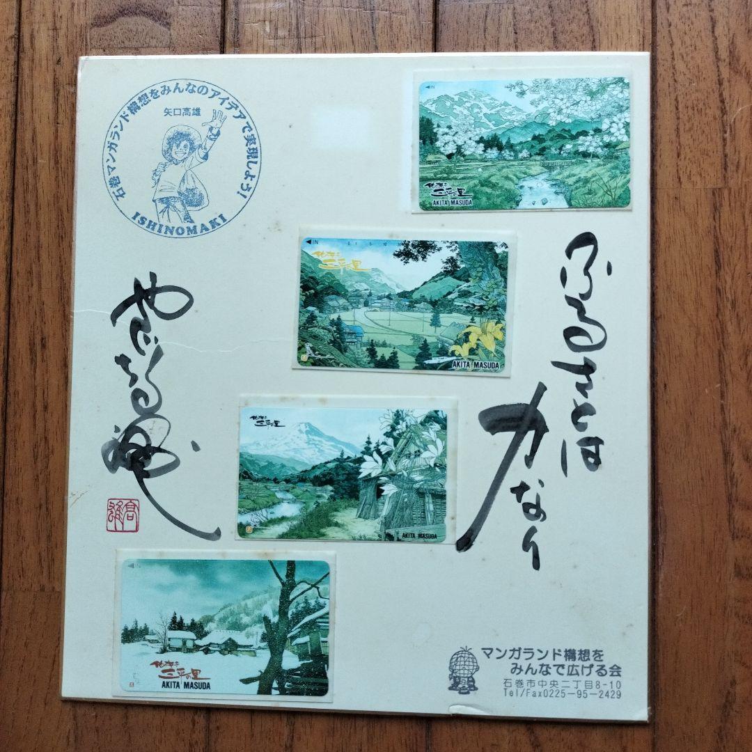 「貴重な品」矢口高雄サイン落款あり　春夏秋冬四季のカードの色紙　※釣りキチ三平