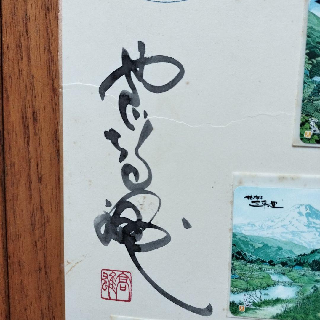 「貴重な品」矢口高雄サイン落款あり　春夏秋冬四季のカードの色紙　※釣りキチ三平