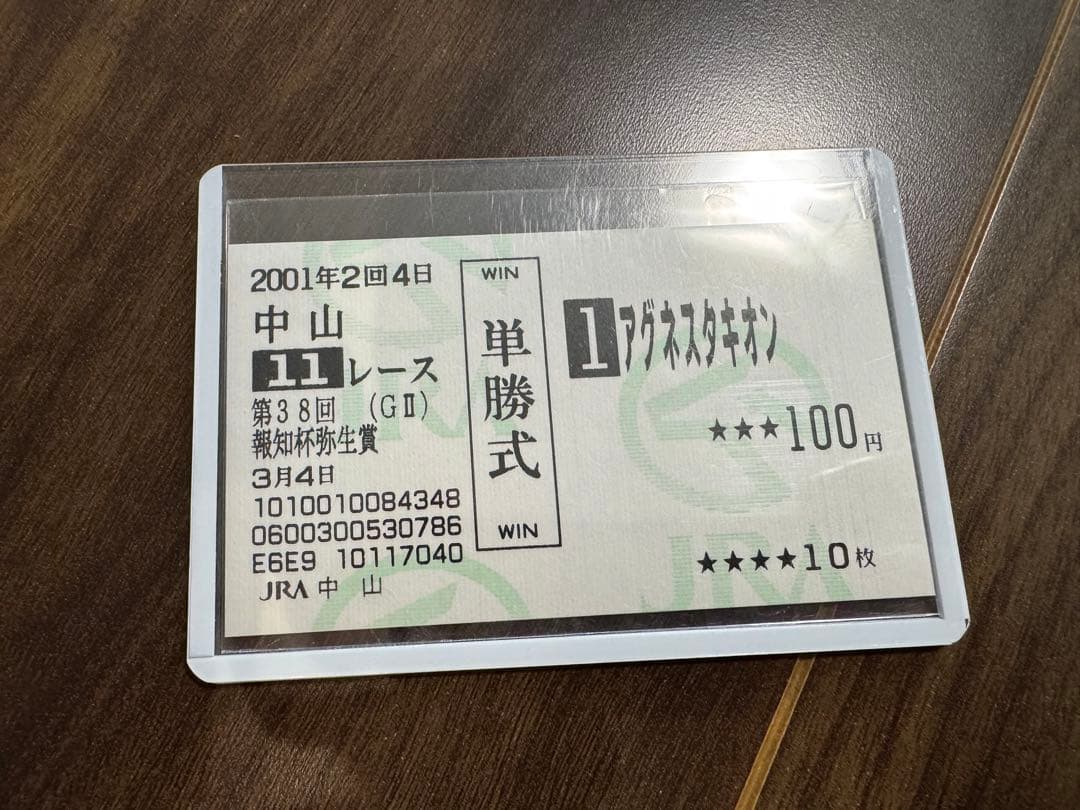 アグネスタキオン現地的中単勝馬券 4枚セット 美品