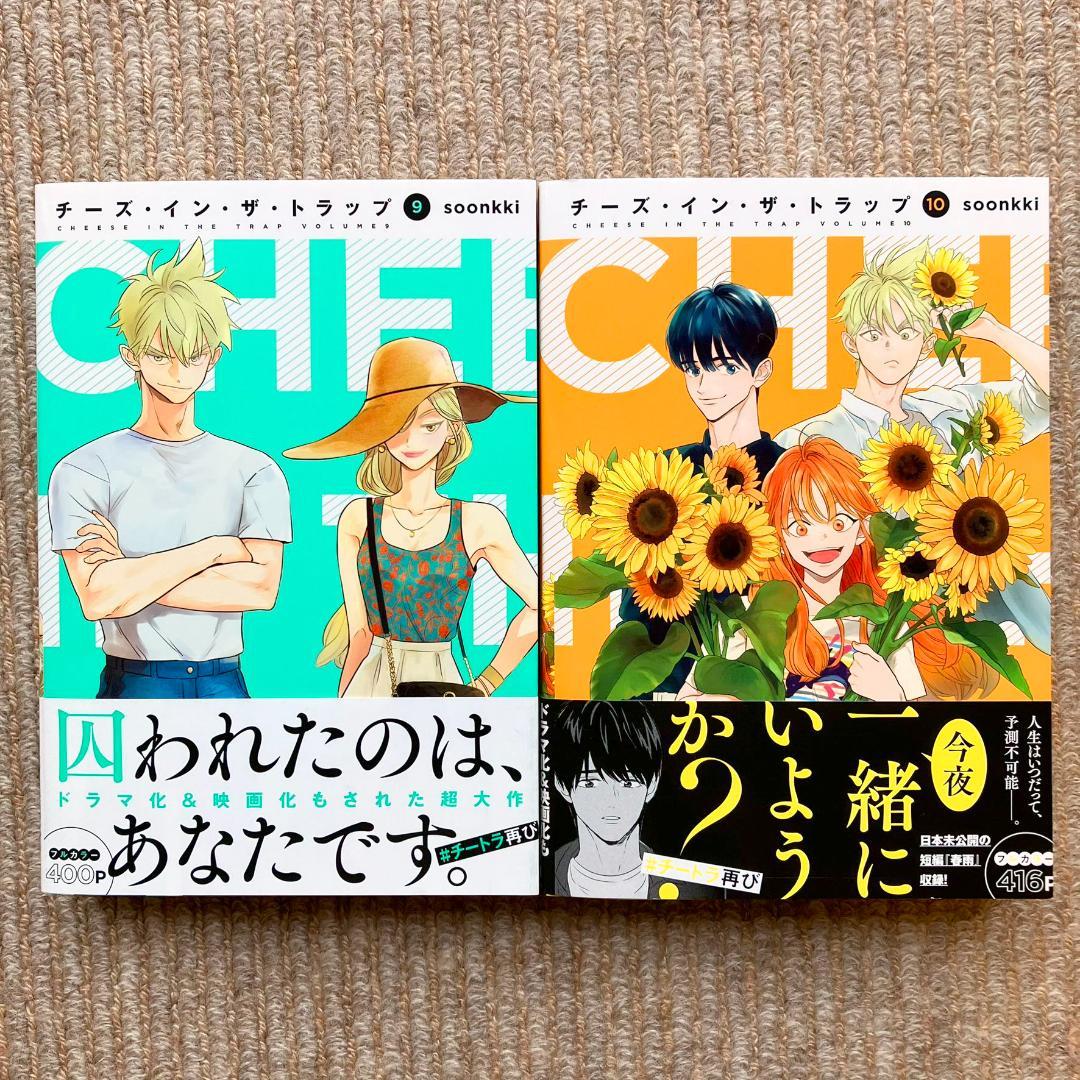 【全巻初版・美品】 チーズ・イン・ザ・トラップ　既刊10巻セット　soonkki