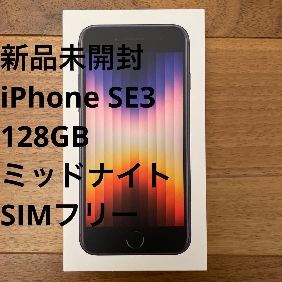新品未開封 iPhone SE3 128GB ミッドナイト