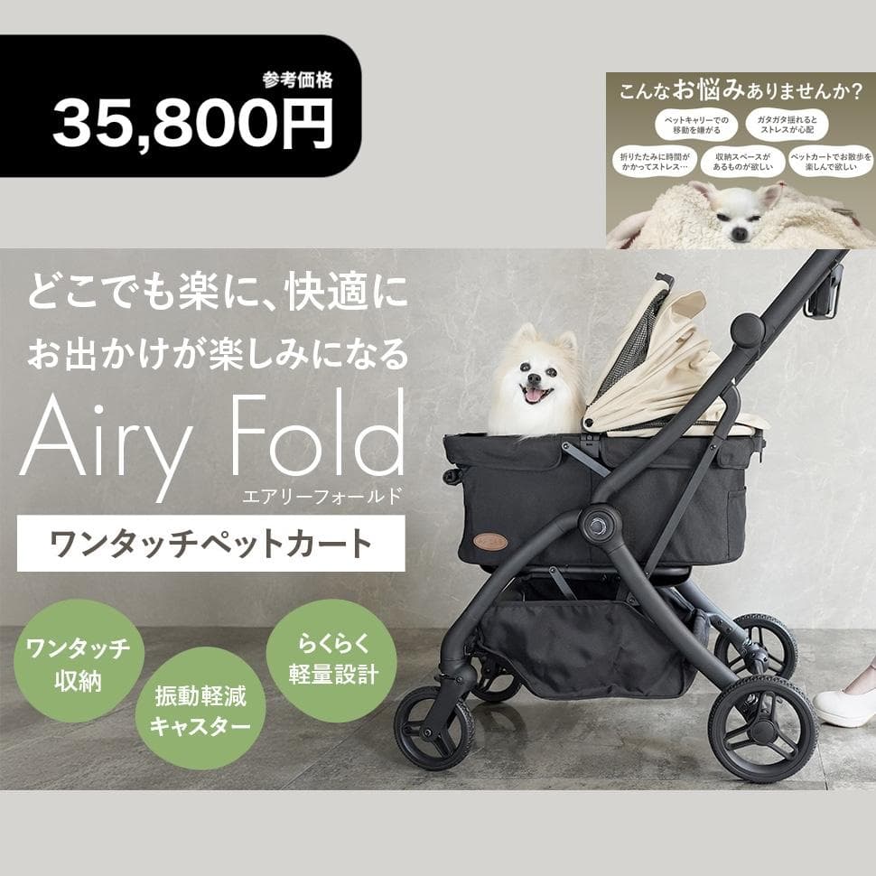 【残り１】AiryFoldペットキャリー カゴ付き折り畳みOK 360度回転ホイ