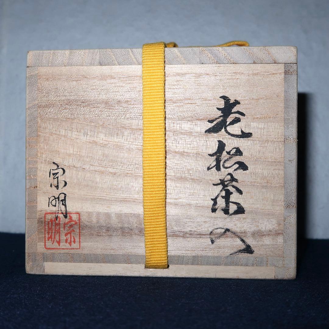 【茶道具】助田宗明作　老松割蓋茶入
