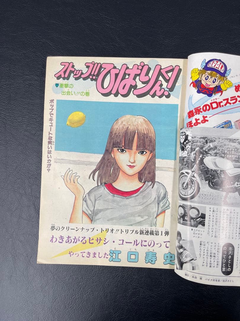 週刊少年ジャンプ　1981年45号 ストップひばりくん　新連載号