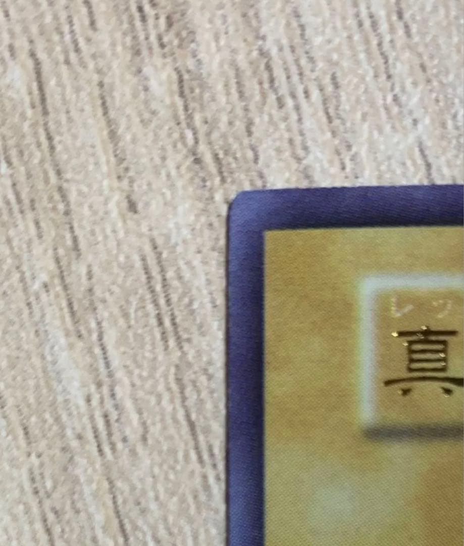 真紅眼の黒竜 レッドアイズブラックドラゴン 初期ウルトラレア UR