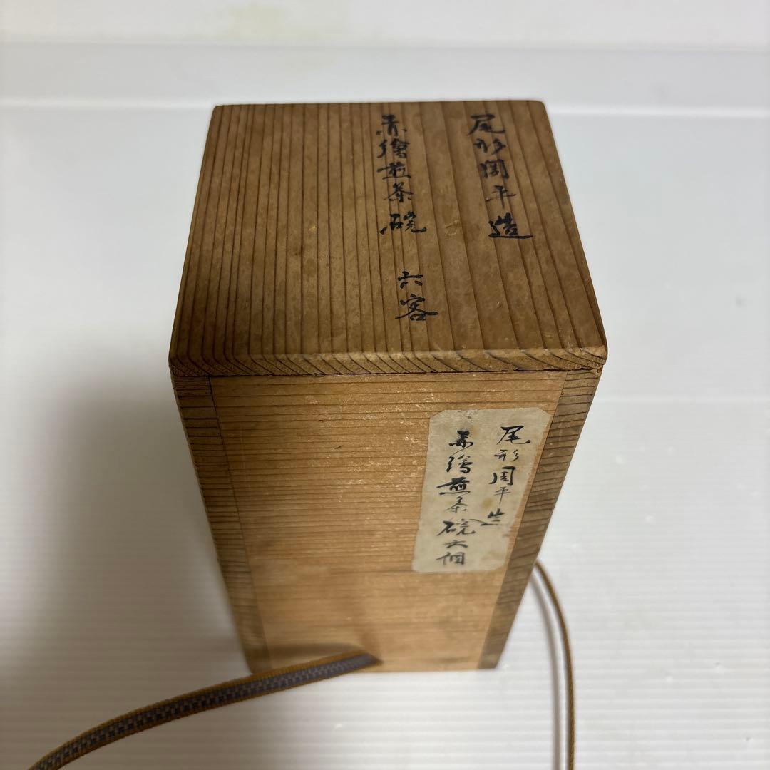 京焼 尾形周平造 赤絵煎茶碗 六個 骨董品