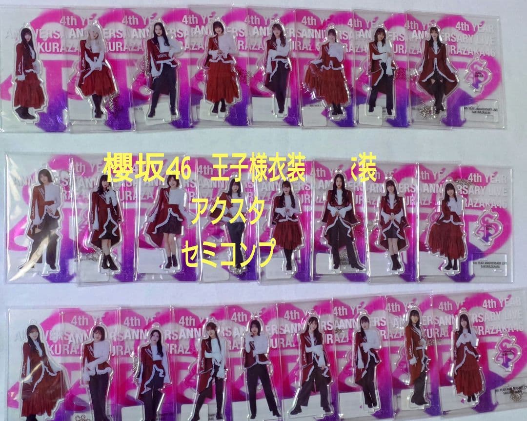 櫻坂46　王子様衣装　アクリルスタンド　まとめ売り