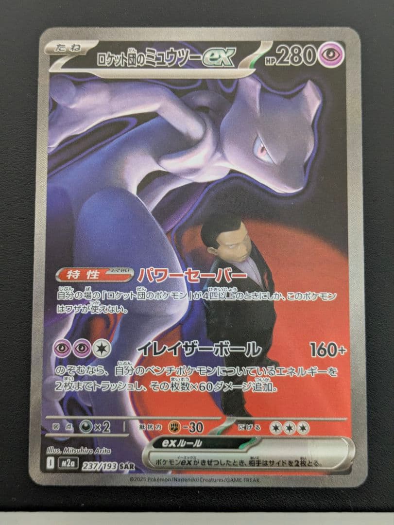 【即買いＯＫ】 ロケット団のミュウツーex SAR　ポケモンカード