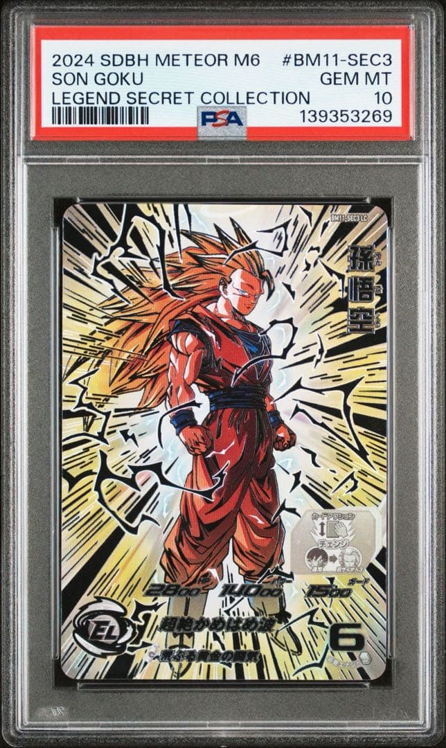 bm11-sec3 lc 孫悟空　psa10