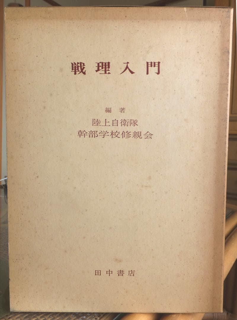 戦理入門　陸上自衛隊幹部学校修親会 編著　1970年増補改訂版 田中書店